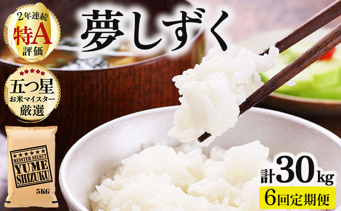 令和7年産 【6回定期便】夢しずく白米 5kg《特A評価！》| 単品 定期便 偶数月 米 お米 ごはん 弁当 銘柄米 白米 県産米 佐賀県産 国産米 ブランド米 おにぎり 国産 佐賀県 単一原料米 五つ星お米マイスター 5kg[6回定期便]
