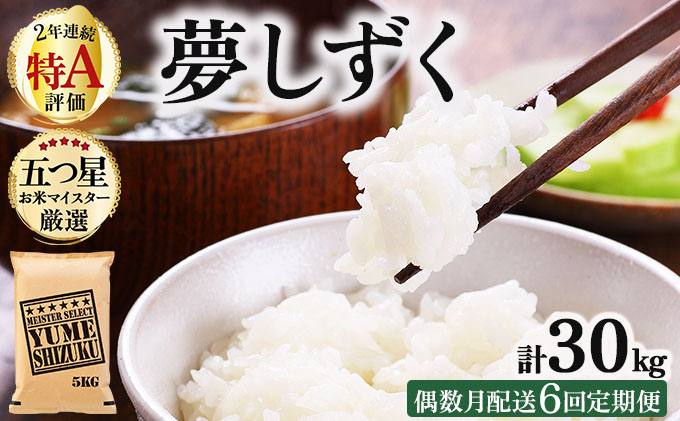 令和7年産 【偶数月配送6回定期便】夢しずく白米 5kg《特A評価！》| 単品 定期便 偶数月 米 お米 ごはん 弁当 銘柄米 白米 県産米 佐賀県産 国産米 ブランド米 おにぎり 国産 佐賀県 単一原料米 五つ星お米マイスター 5kg[6回(偶数月配送)定期便]