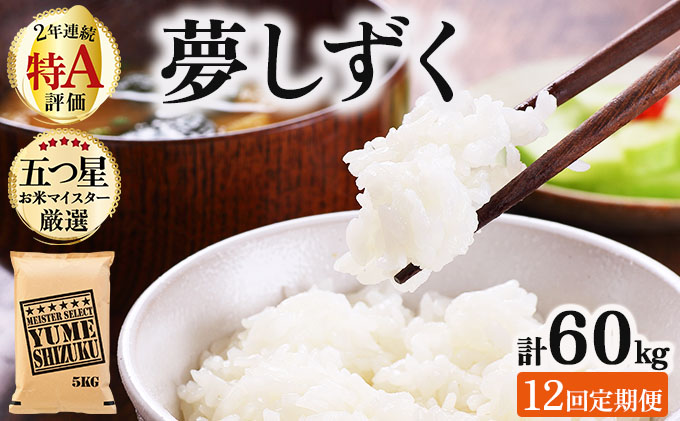 令和7年産 【12回定期便】夢しずく白米 5kg《特A評価！》| 単品 定期便 偶数月 米 お米 ごはん 弁当 銘柄米 白米 県産米 佐賀県産 国産米 ブランド米 おにぎり 国産 佐賀県 単一原料米 五つ星お米マイスター 5kg[12回定期便]