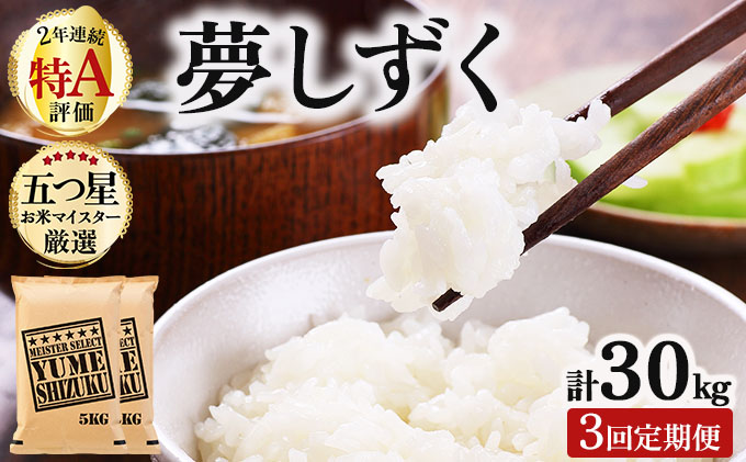 令和7年産 【3回定期便】夢しずく白米 10kg (5kg×2)《特A評価！》| 単品 定期便 偶数月 米 お米 ごはん 弁当 銘柄米 白米 県産米 佐賀県産 国産米 ブランド米 おにぎり 国産 佐賀県 単一原料米 五つ星お米マイスター 10kg[3回定期便]