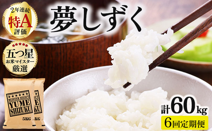 令和7年産 【6回定期便】夢しずく白米 10kg (5kg×2)《特A評価！》| 単品 定期便 偶数月 米 お米 ごはん 弁当 銘柄米 白米 県産米 佐賀県産 国産米 ブランド米 おにぎり 国産 佐賀県 単一原料米 五つ星お米マイスター 10kg[6回定期便]