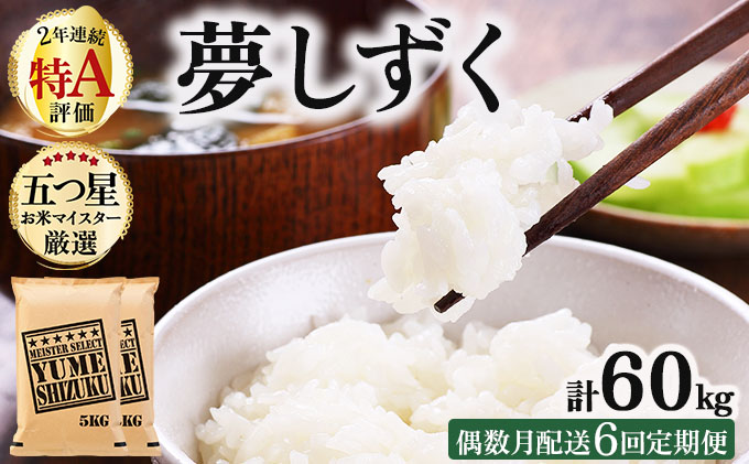 令和7年産 【偶数月配送6回定期便】夢しずく白米 10kg (5kg×2)《特A評価！》| 単品 定期便 偶数月 米 お米 ごはん 弁当 銘柄米 白米 県産米 佐賀県産 国産米 ブランド米 おにぎり 国産 佐賀県 単一原料米 五つ星お米マイスター 10kg[6回(偶数月配送)定期便]