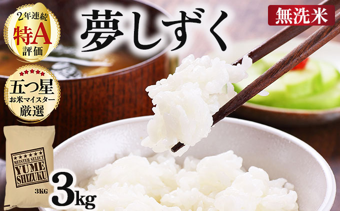 令和7年産【無洗米】 夢しずく 3kg《特A評価！》| 単品 定期便 偶数月 米 お米 ごはん 弁当 銘柄米 白米 県産米 佐賀県産 国産米 ブランド米 おにぎり 国産 佐賀県 単一原料米 五つ星お米マイスター 3kg
