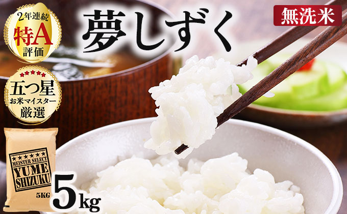 令和7年産【無洗米】 夢しずく 5kg《特A評価！》| 単品 定期便 偶数月 米 お米 ごはん 弁当 銘柄米 白米 県産米 佐賀県産 国産米 ブランド米 おにぎり 国産 佐賀県 単一原料米 五つ星お米マイスター 5kg