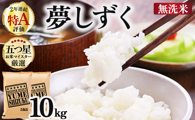 令和7年産【無洗米】 夢しずく 10kg (5kg×2)《特A評価！》| 単品 定期便 偶数月 米 お米 ごはん 弁当 銘柄米 白米 県産米 佐賀県産 国産米 ブランド米 おにぎり 国産 佐賀県 単一原料米 五つ星お米マイスター 10kg