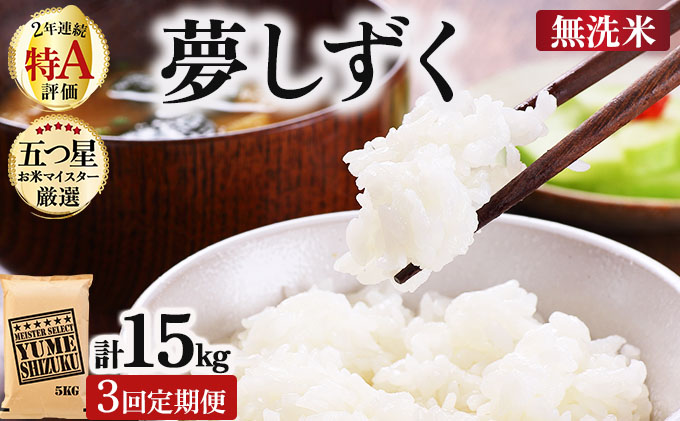 令和7年産【無洗米】 【3回定期便】夢しずく 5kg《特A評価！》| 単品 定期便 偶数月 米 お米 ごはん 弁当 銘柄米 白米 県産米 佐賀県産 国産米 ブランド米 おにぎり 国産 佐賀県 単一原料米 五つ星お米マイスター 5kg[3回定期便]