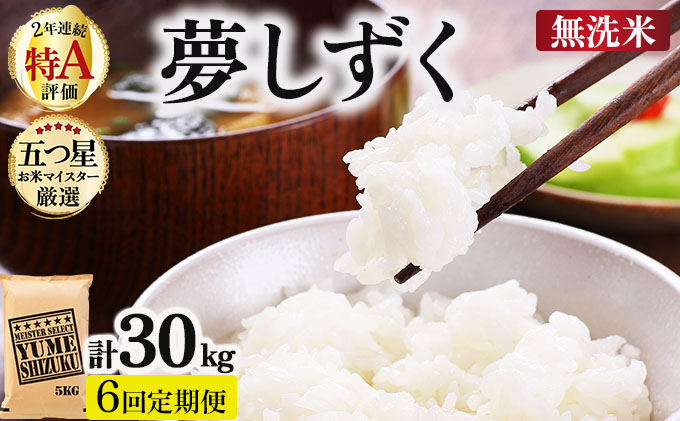 令和7年産【無洗米】 【6回定期便】夢しずく 5kg《特A評価！》| 単品 定期便 偶数月 米 お米 ごはん 弁当 銘柄米 白米 県産米 佐賀県産 国産米 ブランド米 おにぎり 国産 佐賀県 単一原料米 五つ星お米マイスター 5kg[6回定期便]