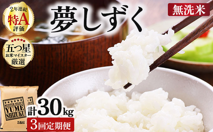 令和7年産【無洗米】 【3回定期便】夢しずく 10kg (5kg×2)《特A評価！》| 単品 定期便 偶数月 米 お米 ごはん 弁当 銘柄米 白米 県産米 佐賀県産 国産米 ブランド米 おにぎり 国産 佐賀県 単一原料米 五つ星お米マイスター 10kg[3回定期便]