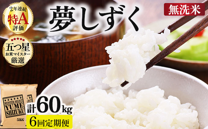 令和7年産【無洗米】 【6回定期便】夢しずく 10kg (5kg×2)《特A評価！》| 単品 定期便 偶数月 米 お米 ごはん 弁当 銘柄米 白米 県産米 佐賀県産 国産米 ブランド米 おにぎり 国産 佐賀県 単一原料米 五つ星お米マイスター 10kg[6回定期便]