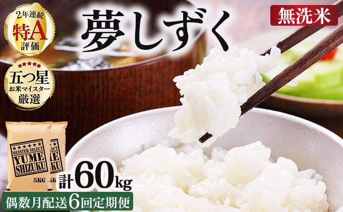 令和7年産【無洗米】 【偶数月配送6回定期便】夢しずく 10kg (5kg×2)《特A評価！》| 単品 定期便 偶数月 米 お米 ごはん 弁当 銘柄米 白米 県産米 佐賀県産 国産米 ブランド米 おにぎり 国産 佐賀県 単一原料米 五つ星お米マイスター 10kg[6回(偶数月配送)定期便]