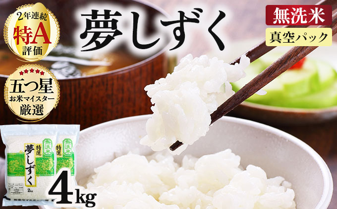 令和7年産【無洗米】 夢しずく 4kg (2kg×2袋)(真空パック)《特A評価！》| 単品 定期便 偶数月 米 お米 ごはん 弁当 銘柄米 白米 県産米 佐賀県産 国産米 ブランド米 おにぎり 国産 佐賀県 単一原料米 五つ星お米マイスター 4kg