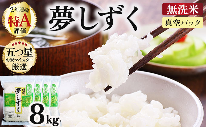 令和7年産【無洗米】 夢しずく 8kg (2kg×4袋)(真空パック)《特A評価！》| 単品 定期便 偶数月 米 お米 ごはん 弁当 銘柄米 白米 県産米 佐賀県産 国産米 ブランド米 おにぎり 国産 佐賀県 単一原料米 五つ星お米マイスター 8kg