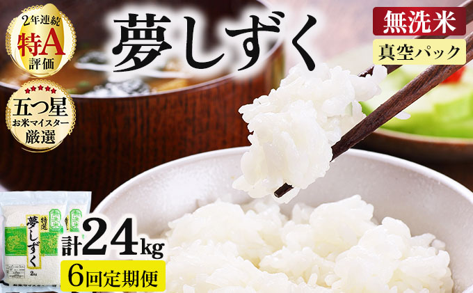 令和7年産【無洗米】 【6回定期便】夢しずく 4kg (2kg×2袋)(真空パック)《特A評価！》| 単品 定期便 偶数月 米 お米 ごはん 弁当 銘柄米 白米 県産米 佐賀県産 国産米 ブランド米 おにぎり 国産 佐賀県 単一原料米 五つ星お米マイスター 4kg[6回定期便]