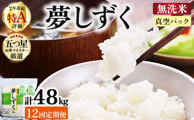 令和7年産【無洗米】 【12回定期便】夢しずく 4kg (2kg×2袋)(真空パック)《特A評価！》| 単品 定期便 偶数月 米 お米 ごはん 弁当 銘柄米 白米 県産米 佐賀県産 国産米 ブランド米 おにぎり 国産 佐賀県 単一原料米 五つ星お米マイスター 4kg[12回定期便]