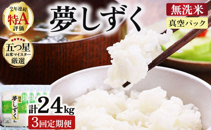 令和7年産【無洗米】 【3回定期便】夢しずく 8kg (2kg×4袋)(真空パック)《特A評価！》| 単品 定期便 偶数月 米 お米 ごはん 弁当 銘柄米 白米 県産米 佐賀県産 国産米 ブランド米 おにぎり 国産 佐賀県 単一原料米 五つ星お米マイスター 8kg[3回定期便]