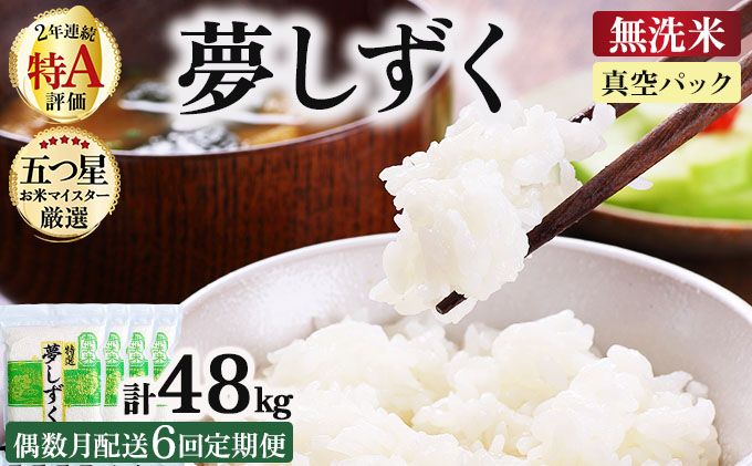 令和7年産【無洗米】 【偶数月配送6回定期便】夢しずく 8kg (2kg×4袋)(真空パック)《特A評価！》| 単品 定期便 偶数月 米 お米 ごはん 弁当 銘柄米 白米 県産米 佐賀県産 国産米 ブランド米 おにぎり 国産 佐賀県 単一原料米 五つ星お米マイスター 8kg[6回(偶数月配送)定期便]