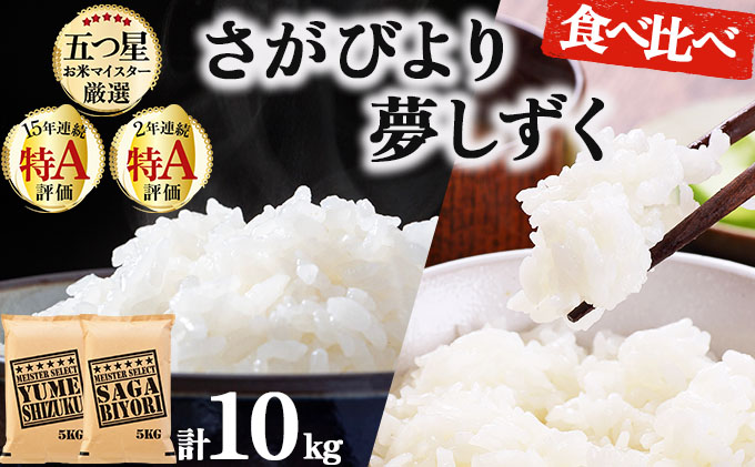令和7年産 白米食べ比べ さがびより5kg&夢しずく5kg / 計10kg《特A評価！》| 単品 定期便 偶数月 米 お米 ごはん 弁当 銘柄米 白米 県産米 佐賀県産 国産米 ブランド米 おにぎり 国産 佐賀県 単一原料米 五つ星お米マイスター 各5kg/計10kg