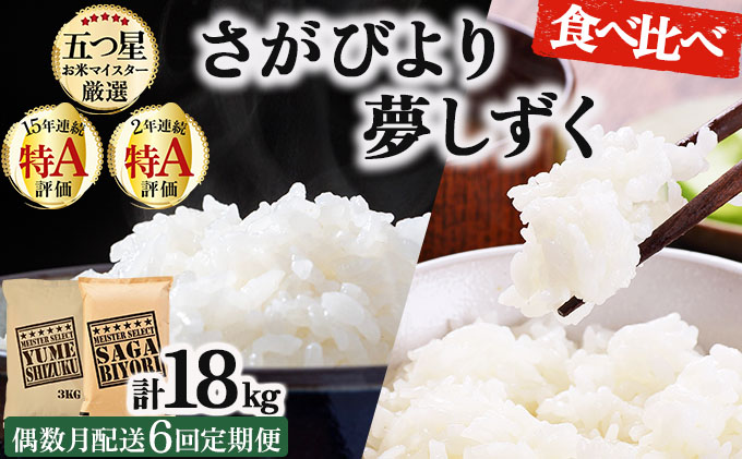 令和7年産 【偶数月配送6回定期便】白米食べ比べ さがびより3kg&夢しずく3kg《特A評価！》| 単品 定期便 偶数月 米 お米 ごはん 弁当 銘柄米 白米 県産米 佐賀県産 国産米 ブランド米 おにぎり 国産 佐賀県 単一原料米 五つ星お米マイスター 各3kg[偶数月配送6回定期便] ※さがびよりと夢しずくを交互にお届け