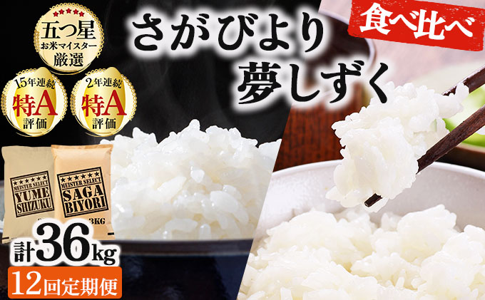 令和7年産 【12回定期便】白米食べ比べ さがびより3kg&夢しずく3kg《特A評価！》| 単品 定期便 偶数月 米 お米 ごはん 弁当 銘柄米 白米 県産米 佐賀県産 国産米 ブランド米 おにぎり 国産 佐賀県 単一原料米 五つ星お米マイスター 各3kg[12回定期便] ※さがびよりと夢しずくを交互にお届け