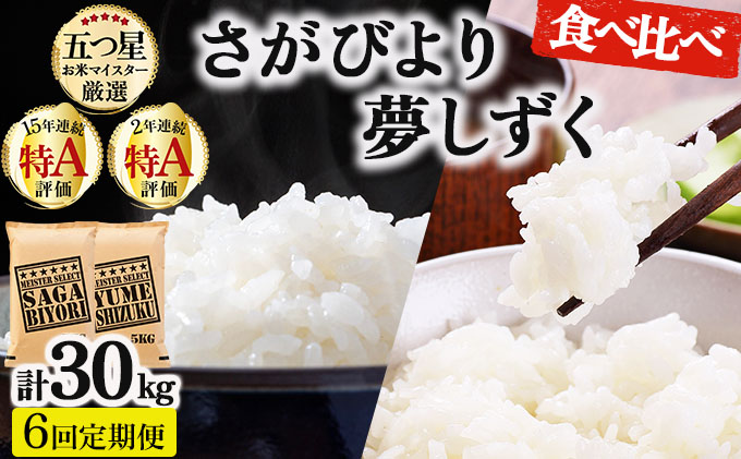 令和7年産 【6回定期便】白米食べ比べ さがびより5kg&夢しずく5kg《特A評価！》| 単品 定期便 偶数月 米 お米 ごはん 弁当 銘柄米 白米 県産米 佐賀県産 国産米 ブランド米 おにぎり 国産 佐賀県 単一原料米 五つ星お米マイスター 各5kg[6回定期便] ※さがびよりと夢しずくを交互にお届け