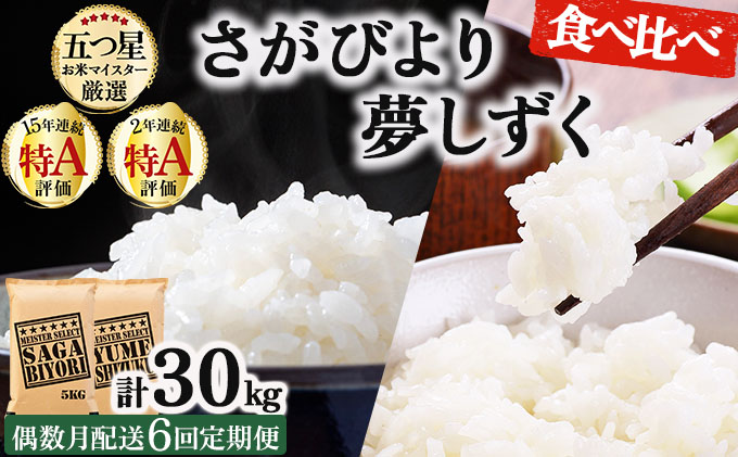 令和7年産 【偶数月配送6回定期便】白米食べ比べ さがびより5kg&夢しずく5kg《特A評価！》| 単品 定期便 偶数月 米 お米 ごはん 弁当 銘柄米 白米 県産米 佐賀県産 国産米 ブランド米 おにぎり 国産 佐賀県 単一原料米 五つ星お米マイスター [15ob-0078] 各5kg[偶数月配送6回定期便] ※さがびよりと夢しずくを交互にお届け