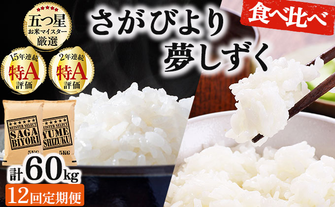 令和7年産 【12回定期便】白米食べ比べ さがびより5kg&夢しずく5kg《特A評価！》| 単品 定期便 偶数月 米 お米 ごはん 弁当 銘柄米 白米 県産米 佐賀県産 国産米 ブランド米 おにぎり 国産 佐賀県 単一原料米 五つ星お米マイスター 各5kg[12回定期便] ※さがびよりと夢しずくを交互にお届け