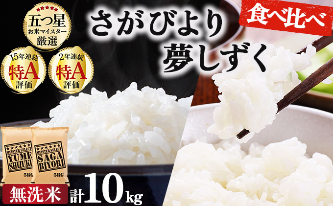 令和7年産 無洗米食べ比べ さがびより5kg&夢しずく5kg / 計10kg《特A評価！》| 単品 定期便 偶数月 米 お米 ごはん 弁当 銘柄米 白米 県産米 佐賀県産 国産米 ブランド米 おにぎり 国産 佐賀県 単一原料米 五つ星お米マイスター 各5kg/計10kg