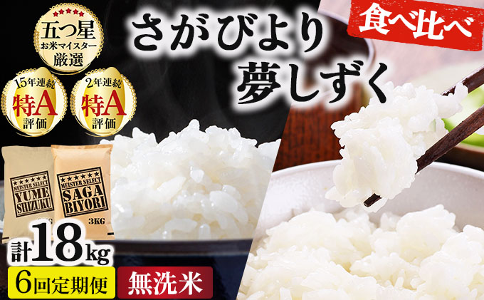令和7年産 【6回定期便】無洗米食べ比べ さがびより3kg&夢しずく3kg《特A評価！》| 単品 定期便 偶数月 米 お米 ごはん 弁当 銘柄米 白米 県産米 佐賀県産 国産米 ブランド米 おにぎり 国産 佐賀県 単一原料米 五つ星お米マイスター 各3kg[6回定期便] ※さがびよりと夢しずくを交互にお届け