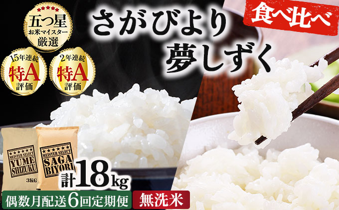 令和7年産 【偶数月配送6回定期便】無洗米食べ比べ さがびより3kg&夢しずく3kg《特A評価！》| 単品 定期便 偶数月 米 お米 ごはん 弁当 銘柄米 白米 県産米 佐賀県産 国産米 ブランド米 おにぎり 国産 佐賀県 単一原料米 五つ星お米マイスター 各3kg[偶数月配送6回定期便] ※さがびよりと夢しずくを交互にお届け