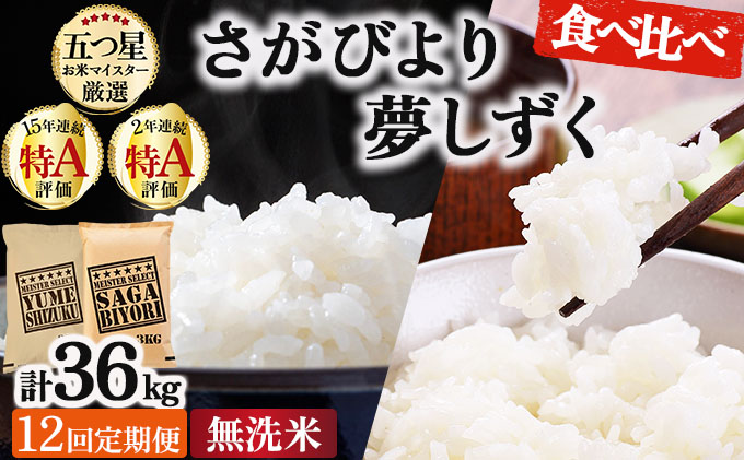 令和7年産 【12回定期便】無洗米食べ比べ さがびより3kg&夢しずく3kg《特A評価！》| 単品 定期便 偶数月 米 お米 ごはん 弁当 銘柄米 白米 県産米 佐賀県産 国産米 ブランド米 おにぎり 国産 佐賀県 単一原料米 五つ星お米マイスター 各3kg[12回定期便] ※さがびよりと夢しずくを交互にお届け