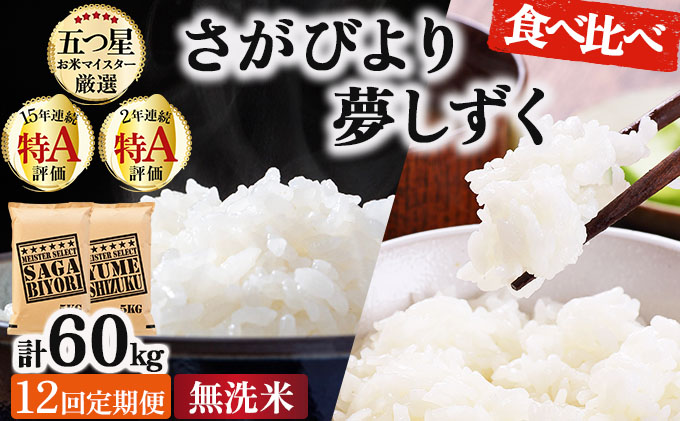 令和7年産 【12回定期便】無洗米食べ比べ さがびより5kg&夢しずく5kg《特A評価！》| 単品 定期便 偶数月 米 お米 ごはん 弁当 銘柄米 白米 県産米 佐賀県産 国産米 ブランド米 おにぎり 国産 佐賀県 単一原料米 五つ星お米マイスター 各5kg[12回定期便] ※さがびよりと夢しずくを交互にお届け