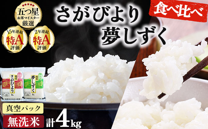 令和7年産 無洗米食べ比べ さがびより&夢しずく 4kg (真空パック)《特A評価！》| 単品 定期便 偶数月 米 お米 ごはん 弁当 銘柄米 県産米 佐賀県産 国産米 ブランド米 おにぎり 国産 佐賀県 単一原料米 五つ星お米マイスター 各2kg/計4kg