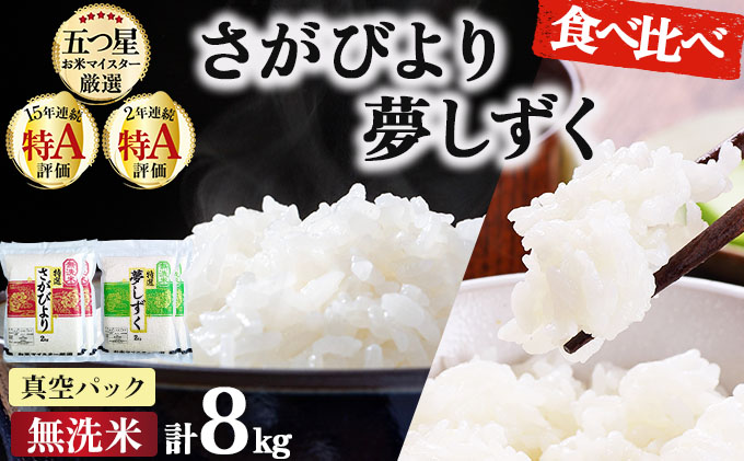 令和7年産 無洗米食べ比べ さがびより&夢しずく 8kg (真空パック)《特A評価！》| 単品 定期便 偶数月 米 お米 ごはん 弁当 銘柄米 県産米 佐賀県産 国産米 ブランド米 おにぎり 国産 佐賀県 単一原料米 五つ星お米マイスター 各4kg/計8kg