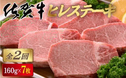 ＜定期便2回＞佐賀牛ヒレステーキ 計2.2kg (160g×7枚×2回)