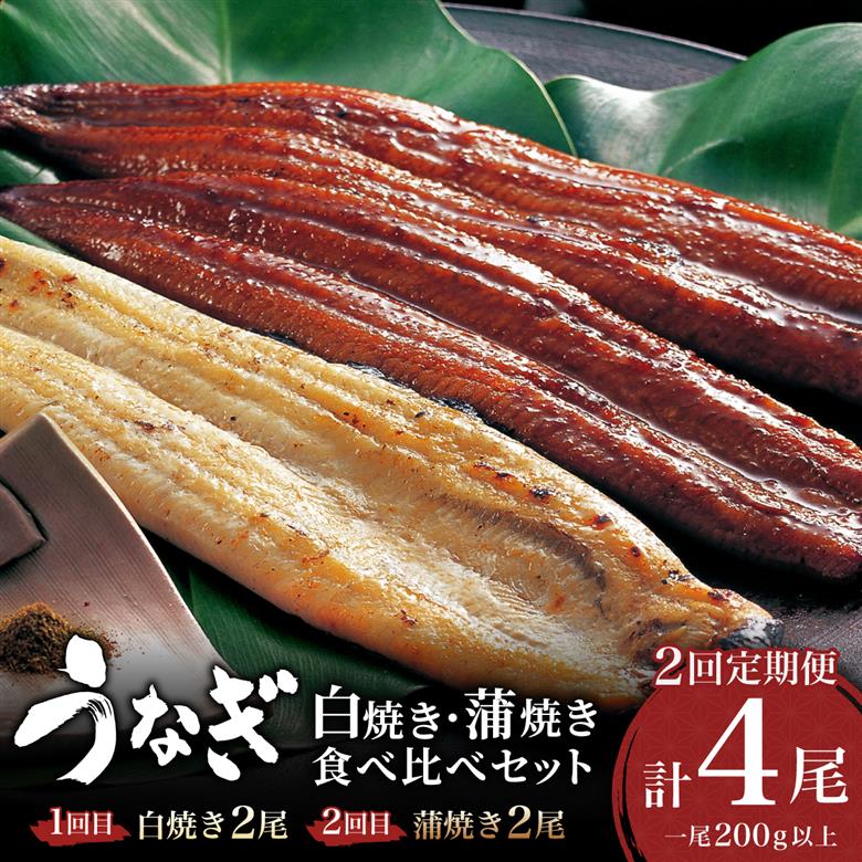 ＜2026年7月配送開始／定期便2回＞ うなぎ 蒲焼き 白焼き 食べ比べセット 計800g (各200g×2尾×2回) 2026年7月配送開始