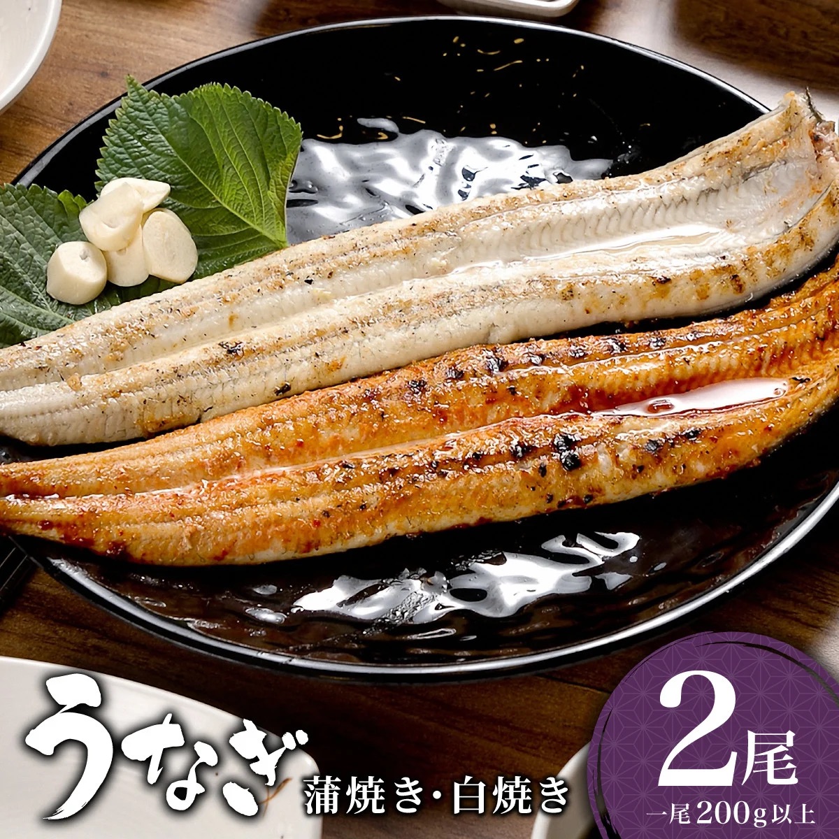 ＜土用の丑の日（7月26日）着＞うなぎ 蒲焼き 白焼き 食べ比べセット 400g (200g×各1尾) 土用の丑の日（7月26日）着