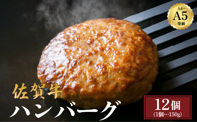 佐賀牛ハンバーグ1.8kg(150g×12個)