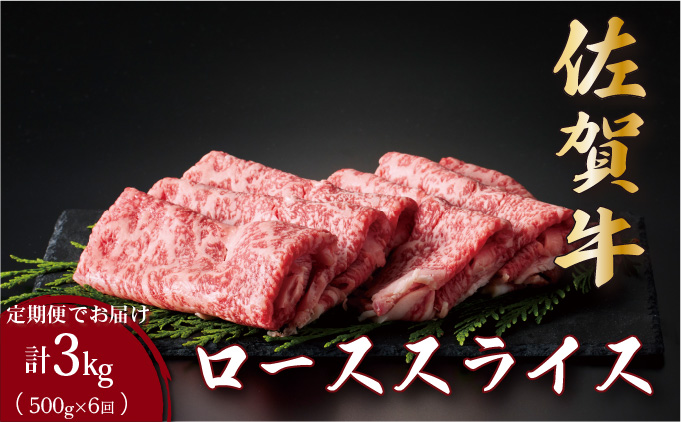 ＜定期便6回＞佐賀牛ローススライス 計3kg (500g×6回)