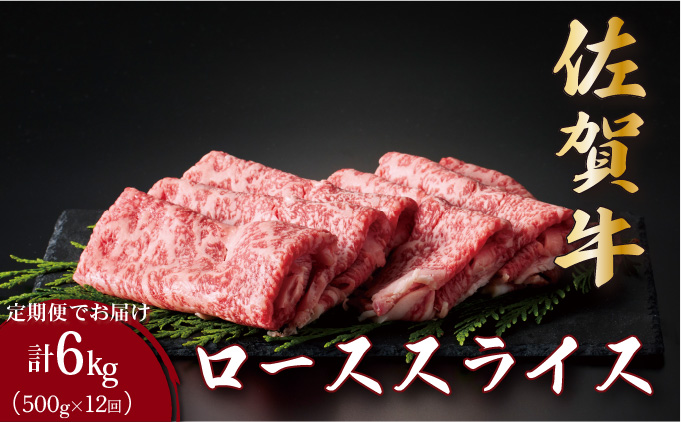 ＜定期便12回＞佐賀牛ローススライス 計6kg (500g×12回)