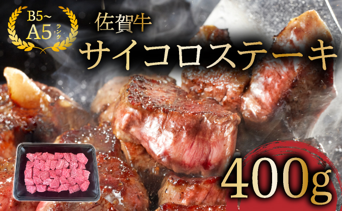 佐賀牛サイコロステーキ400g【25gf-0047】