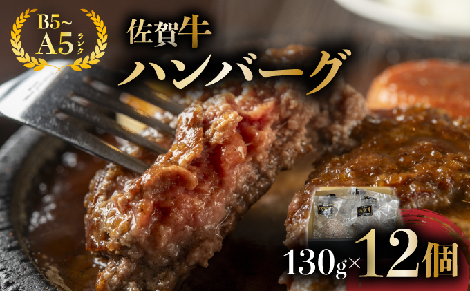 佐賀牛ハンバーグ 12個【25gf-0049】																																