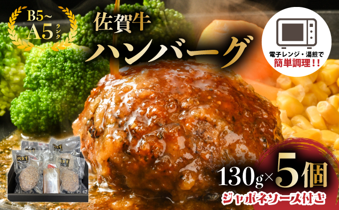 佐賀牛ハンバーグ　５個　ジャポネソース付き【25gf-0050】