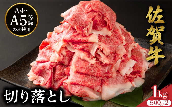 ＜定期便3回＞佐賀牛たっぷり切り落とし 1kg (500g×2パック) 27st-0001-T3