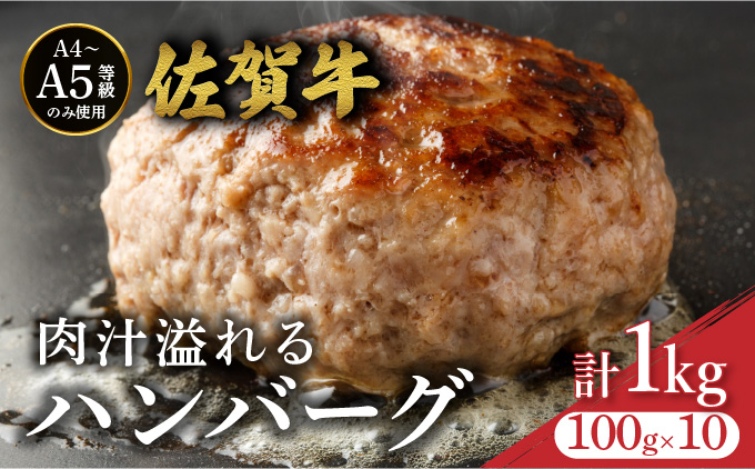 佐賀牛肉汁溢れるハンバーグ 100g×10個