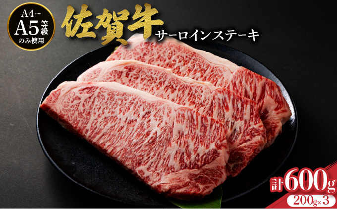 佐賀牛サーロインステーキ 600g (200g×3枚)