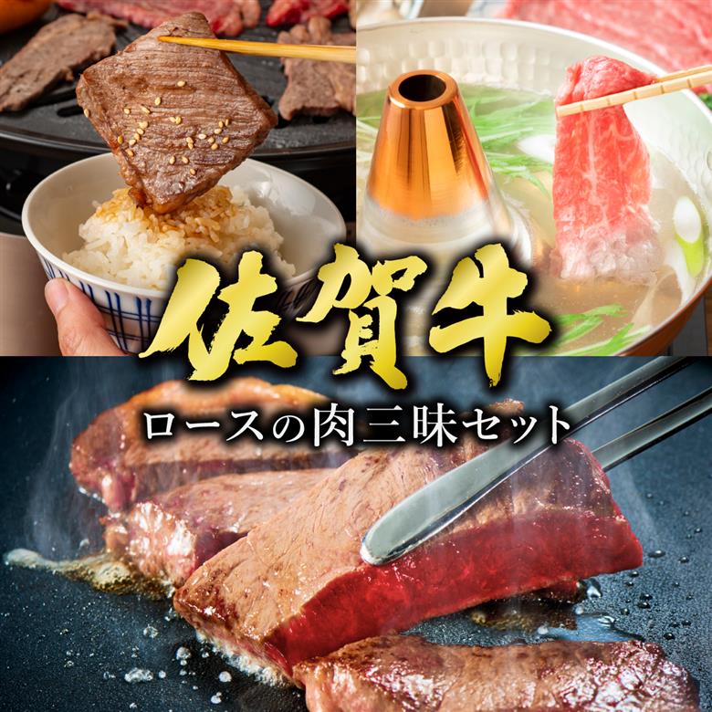 佐賀牛ロースの肉三昧セット 1.2kg