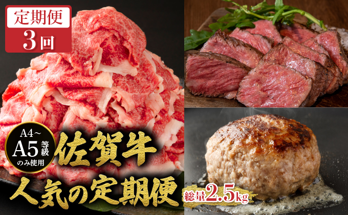 ＜定期便3回＞佐賀牛人気の定期便