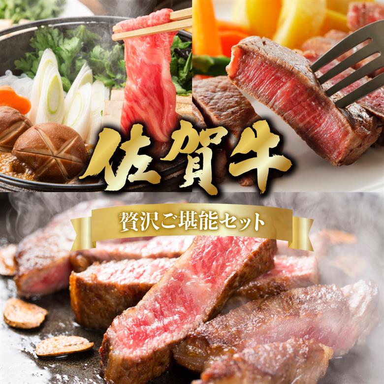 佐賀牛満喫！ヒレ＆サーロインステーキ＆リブローススライスセット