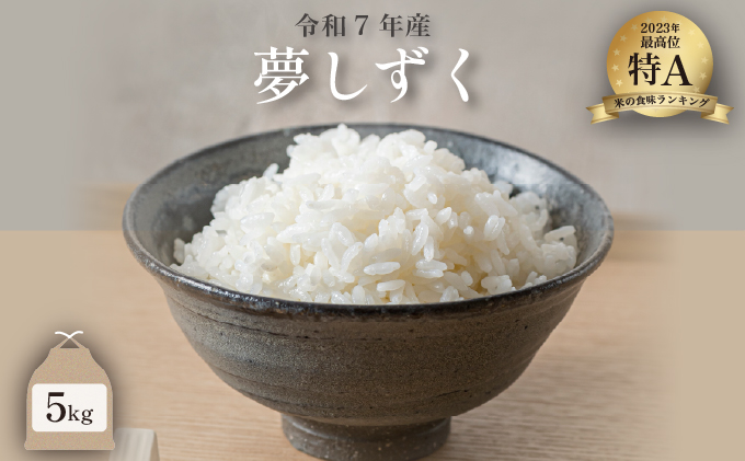 【先行予約】新米 令和7年産 夢しずく 5kg 29kg-0007