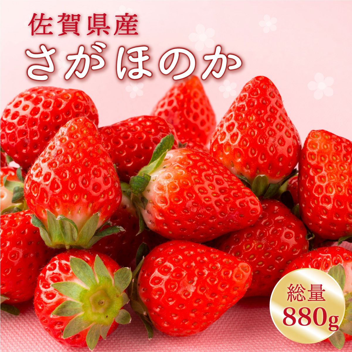 さがほのか 880g (220g×4p)